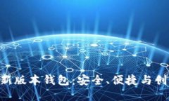 探索imToken新版本钱包：安