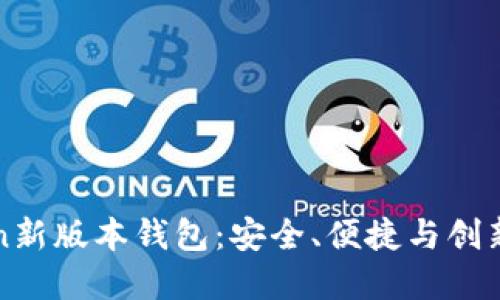 探索imToken新版本钱包：安全、便捷与创新的智能选择