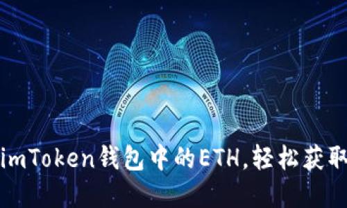 快速变现imToken钱包中的ETH，轻松获取现金收益