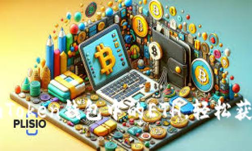 快速变现imToken钱包中的ETH，轻松获取现金收益