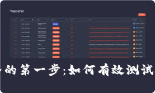 开启数字货币世界的第一步：如何有效测试你的数字货币钱包