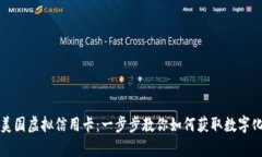 轻松申请美国虚拟信用卡