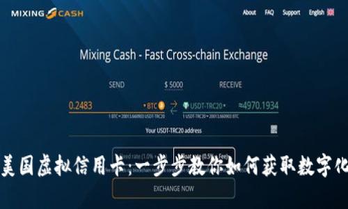轻松申请美国虚拟信用卡：一步步教你如何获取数字化财务工具