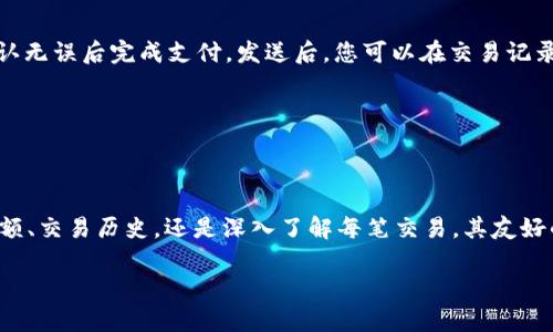 要了解如何通过imToken钱包查看区块链信息，您可以按照以下步骤进行操作。imToken钱包是一款支持多种公链的数字资产钱包，它为用户提供了便捷的管理和查询功能。

第一步：打开imToken钱包
首先，确保您已在手机上下载并安装imToken钱包。打开应用，使用您的钱包进行登录。如果您是新用户，您需要先创建一个新钱包并备份助记词。

第二步：选择链
在imToken的主界面，您可以看到当前钱包支持的多条区块链，比如以太坊（Ethereum），比特币（Bitcoin），波卡（Polkadot）等。点击右上角的“切换链”按钮，选择您想要查看的区块链。每条链都有其特定的区块浏览器。

第三步：查看资产
选择链后，您将看到该链上所有的数字资产。您可以进入资产页面，查看每个数字资产的余额、交易记录等详细信息。通过点击某一资产，您可以查看更详细的交易历史和网络状态。

第四步：使用区块浏览器
对于更深入的信息，您还可以使用相应区块链的区块浏览器。每条链的区块浏览器链接通常会在imToken中直接提供。通过区块浏览器，您可以查看链上的每一笔交易，区块高度，矿工费，交易确认状态等详细信息。

第五步：交易和发送
如果您希望进行交易，可以在选择的链上直接进行发送与接收。在资产页面，点击“发送”按钮，输入对方的钱包地址和金额，确认无误后完成支付。发送后，您可以在交易记录中查看交易状态。

第六步：保持更新
随着区块链技术的发展，imToken也会不断更新其功能及支持的链，务必保持您的应用为最新版本，以获得最佳体验。

总结
通过imToken钱包查看链上的信息非常直观和便捷，用户只需简单的几个步骤，即可轻松管理自己的数字资产。无论是查看余额、交易历史，还是深入了解每笔交易，其友好的用户界面都能提供快速、便捷的操作体验。对于想要深入区块链世界的用户，imToken钱包无疑是一个非常值得尝试的工具。

希望这些信息对您使用imToken钱包具有帮助！如果还有其他问题或需要更详细的信息，请随时提问。