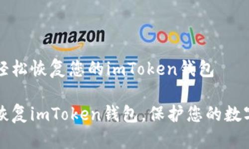 如何轻松恢复您的imToken钱包

轻松恢复imToken钱包，保护您的数字资产