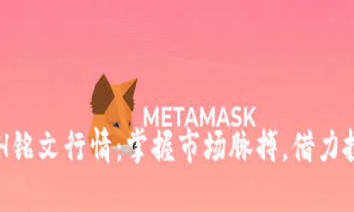 解读ETH铭文行情：掌握市场脉搏，借力投资未来