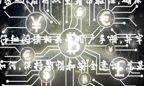 在使用数字货币钱包时，许多用户可能会因为误操作、设备故障或其他原因卸载钱包应用程序。若此时你产生了找回钱包的需求，下面的步骤将帮助你充分了解如何找回已经卸载的IM钱包。

步骤一：检查备份
在卸载IM钱包应用之前，它通常会要求用户备份相关信息。首先，你需要找到之前备份的钱包信息。这可能是一个助记词、私钥或其他自定义的备份文件。

步骤二：重新安装IM钱包
在手机或其他设备上，前往应用商店（如Apple App Store或Google Play Store），重新下载并安装IM钱包应用。确保下载的版本是官方发布，避免使用不明来源的应用，以保障你的资产安全。

步骤三：导入钱包
安装完成后，打开IM钱包应用，通常在启动时会提供“导入钱包”的选项。选择它，然后按照提示输入你之前备份的助记词或私钥。这一步是确保你能找回原有资产的关键。

步骤四：确认资产
一旦成功导入，钱包将会同步你的之前的交易记录和现有资产余额。你可以在主界面查看你的数字货币余额，确认一切正常后，你就可以继续进行交易操作。

步骤五：安全措施
在钱包恢复成功后，务必采取一定的安全措施来保护你的数字资产。包括但不限于设置复杂的密码、启用双重身份验证，确保你的钱包信息不被他人获取。

额外提示
在使用数字货币钱包时，保护资产安全是非常重要的。如果是第一次使用IM钱包，强烈建议你仔细阅读相关的用户手册，并牢记钱包的私钥与助记词。不要随意分享这些信息，以避免潜在的风险。

总结来说，即使你误卸载了IM钱包，只要你有备份，重新安装和导入过程也不复杂。然而，无论如何，保持警惕和安全意识，总是不可或缺的。希望这些步骤能帮助你顺利找回你的IM钱包，并继续安全地管理你的数字资产。