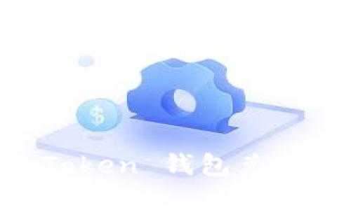 ### 解决 imToken 钱包兑换问题的终极指南