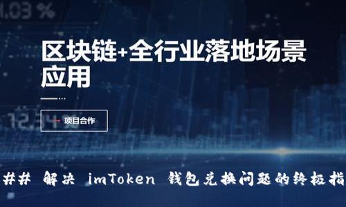 ### 解决 imToken 钱包兑换问题的终极指南
