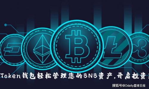 使用imToken钱包轻松管理您的BNB资产，开启投资新纪元！