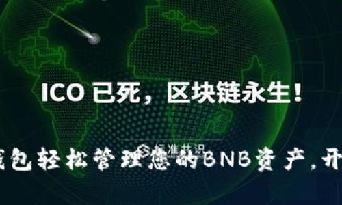 使用imToken钱包轻松管理您的BNB资产，开启投资新纪元！