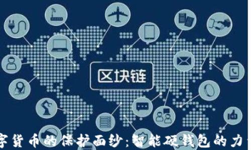 
揭开数字货币的保护面纱：智能硬钱包的力量与未来