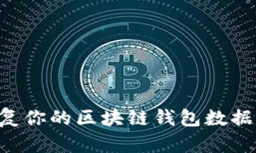 如何安全恢复你的区块链钱包数据：一步步指南