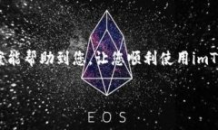 如果您遇到“imToken的钱包