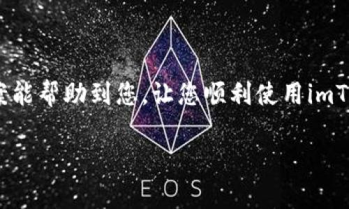 如果您遇到“imToken的钱包地址不能用”的问题，以下是一些可能的解决方案和建议：

### 常见原因和解决方案

1. 钱包地址格式不正确
首先，请确保您输入的钱包地址格式是正确的。不同的区块链（如以太坊、比特币）有不同的地址格式。例如，以太坊地址是以“0x”开头的42个字符，而比特币地址可能是以“1”或“3”开头的26至35个字符。如果发现格式不对，可能需要重新生成或获取正确的钱包地址。

2. 钱包未连接或同步
有时，钱包可能没有正确连接到网络或未同步到最新的区块链状态。请检查您的网络连接，并确保imToken钱包是最新版本，尝试重新启动应用程序或设备，确保钱包成功连接到区块链网络。

3. 钱包地址未激活
如果您是第一次使用imToken生成的钱包地址，可能需要进行一次转账以激活该地址。某些区块链在首次使用前需要进行一次交易，以便确认地址的有效性。

4. 确保输入方式正确
在复制粘贴钱包地址时，请确保没有额外的空格或错误的字符。如果手动输入地址，建议仔细核对每个字符，确保没有错输入。

5. 更新imToken应用
有时候，旧版本的应用程序可能会有一些错误或不兼容的问题。请确保您使用的是imToken的最新版本，可以在应用商店中查看更新并进行安装。

6. 联系技术支持
如果以上方法都无法解决您的问题，可以考虑联系imToken的客服或技术支持。他们可以提供更专业的帮助，解决特定的技术问题。

### 结语

钱包地址在数字货币交易中至关重要，确保地址的准确性和有效性是保障您的资产安全的第一步。希望以上解决方案能帮助到您，让您顺利使用imToken进行交易。如果问题仍然存在，请不要犹豫，及时寻求专业帮助。

如果您还有其他问题或具体情况需要讨论，请随时告诉我！