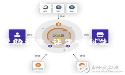 如果您遇到“imToken的钱包地址不能用”的问题，以下是一些可能的解决方案和建议：

### 常见原因和解决方案

1. 钱包地址格式不正确
首先，请确保您输入的钱包地址格式是正确的。不同的区块链（如以太坊、比特币）有不同的地址格式。例如，以太坊地址是以“0x”开头的42个字符，而比特币地址可能是以“1”或“3”开头的26至35个字符。如果发现格式不对，可能需要重新生成或获取正确的钱包地址。

2. 钱包未连接或同步
有时，钱包可能没有正确连接到网络或未同步到最新的区块链状态。请检查您的网络连接，并确保imToken钱包是最新版本，尝试重新启动应用程序或设备，确保钱包成功连接到区块链网络。

3. 钱包地址未激活
如果您是第一次使用imToken生成的钱包地址，可能需要进行一次转账以激活该地址。某些区块链在首次使用前需要进行一次交易，以便确认地址的有效性。

4. 确保输入方式正确
在复制粘贴钱包地址时，请确保没有额外的空格或错误的字符。如果手动输入地址，建议仔细核对每个字符，确保没有错输入。

5. 更新imToken应用
有时候，旧版本的应用程序可能会有一些错误或不兼容的问题。请确保您使用的是imToken的最新版本，可以在应用商店中查看更新并进行安装。

6. 联系技术支持
如果以上方法都无法解决您的问题，可以考虑联系imToken的客服或技术支持。他们可以提供更专业的帮助，解决特定的技术问题。

### 结语

钱包地址在数字货币交易中至关重要，确保地址的准确性和有效性是保障您的资产安全的第一步。希望以上解决方案能帮助到您，让您顺利使用imToken进行交易。如果问题仍然存在，请不要犹豫，及时寻求专业帮助。

如果您还有其他问题或具体情况需要讨论，请随时告诉我！