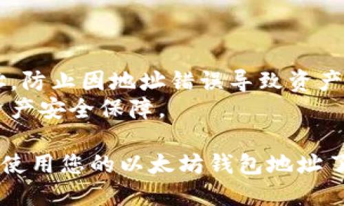 要从 imToken 导出以太坊钱包地址，请按照以下步骤操作：

### 步骤 1: 打开 imToken 应用

首先，在您的手机上找到并打开 imToken 应用。

### 步骤 2: 登录您的钱包

如果您之前设置了 PIN 码或生物识别技术，您需要通过输入 PIN 或使用指纹/面部识别登录到您的钱包。

### 步骤 3: 进入钱包界面

成功登录后，您将看到您的钱包界面，其中列出了所有的资产和钱包地址。

### 步骤 4: 选择以太坊钱包

点击钱包列表中的以太坊（Ethereum）钱包。一般情况下，您会看到标有 “ETH” 的选项，点击进入。

### 步骤 5: 复制以太坊钱包地址

在以太坊钱包界面中，您会看到您的以太坊地址。通常，这个地址以“0x”开头。您可以点击地址旁边的“复制”按钮，将其复制到剪贴板。

### 步骤 6: 驗证地址

为确保您复制的地址没有错误，您可以将其粘贴到一个文本应用中检查。地址的总长度应为42个字符，包括“0x”开头的部分。

### 步骤 7: 使用您的以太坊地址

现在您可以将复制的以太坊地址分享给他人，或在交易平台、DeFi 项目中使用这个地址进行任何以太坊相关的活动。

### 注意事项

- 请确保在发送以太坊或进行交易时，仔细核对地址，防止因地址错误导致资产损失。
- 记住保护好您的私钥与助记词，这才是您真正的资产安全保障。

通过以上步骤，您就可以轻松从 imToken 中导出并使用您的以太坊钱包地址了。如果有其他问题，欢迎随时询问！