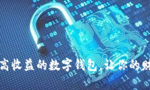 如何选择最高收益的数字钱包，让你的财富稳步增长