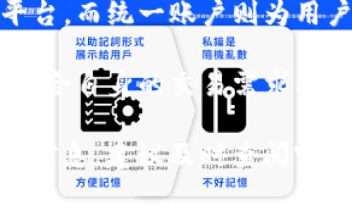 在数字资产交易的世界中，“资金账户”和“统一账户”是两个常见的概念，它们在不同的交易平台中可能有着不同的定义和功能。以下是对 OKEx 这两个账户类型的详细说明和区别，帮助用户更好地理解和使用这两个账户。

资金账户：资产的直观管理

资金账户通常是用户在交易平台上存放和管理数字资产的主账户。想象一下，就像一个银行账户，用户通过它来接收存款、进行交易和提现。在 OKEx 的生态系统中，资金账户主要用于存储用户的各种数字货币，包括比特币、以太坊等。

资金账户的特点包括：
ul
    listrong多币种支持：/strong用户可以在资金账户中存放多种不同的数字资产，方便进行交易和资产管理。/li
    listrong便捷的交易功能：/strong用户可以直接从资金账户中进行买入和卖出操作，快速响应市场变化。/li
    listrong提现和充值： /strong用户可以轻松地将资产转移到资金账户进行交易，或将其提取到其他平台或钱包中。/li
/ul

统一账户：全局视野下的资产管理

而统一账户则是一个更为综合的账户体系，能够将用户的各种资产和交易操作整合在一起。可以将它比作一个大型的数字资产投资组合，用户在这里不仅可以管理资金账户中的数字资产，还可以进行合约交易、杠杆交易等多样化的金融操作。

统一账户的特点包括：
ul
    listrong综合性功能：/strong用户可以在统一账户中同时进行现货交易、合约交易及其他投资操作，简化了操作流程。/li
    listrong资产映射：/strong所有的资产，包括保证金、资产负债等，都可以在统一账户中集中管理，便于用户查看整体投资状况。/li
    listrong更高的灵活性：/strong用户可以将资金在不同的交易方式之间灵活切换，享有更丰富的交易体验。/li
/ul

资金账户与统一账户的差异

尽管资金账户和统一账户在功能上有所重叠，但它们之间仍存在显著的差异。

ul
    listrong目的与功能：/strong资金账户主要着眼于存储和管理现金资产，而统一账户则更加注重综合性和灵活性，允许用户在多个交易层面进行操作。/li
    listrong操作复杂性：/strong资金账户操作相对简单，适合于一般用户。而统一账户由于集成了多种功能，对用户的要求和操作要求更高，需要一定的交易经验。/li
    listrong资产管理：/strong资金账户的资产管理较为直接，适合短期交易；而统一账户则能提供全局视角，便于长期投资和多样化交易策略的执行。/li
/ul

总结

在数字资产的海洋中，理解并有效利用资金账户和统一账户之间的差异和联系，对投资者来说至关重要。资金账户可以看作是传统的交易平台，而统一账户则为用户提供了更广阔的视野和灵活性。选择合适的账户类型，可以帮助用户更好地掌控自己的投资决策，更加灵活地应对数字资产市场的变化。 

无论是新手还是经验丰富的交易者，理解账户的特性和利用其优势，都是实现成功交易和资产增值的重要步骤。在选择交易账户时，用户应结合自身的交易需求、经验和目标，做出最适合自己的决定。 

以上对 OKEx 资金账户和统一账户的介绍，旨在帮助用户更好地理解这两个账户的功能与不同，如果您有进一步的疑问或需要更多的市场信息，建议及时查阅官方资料或咨询专业人士。