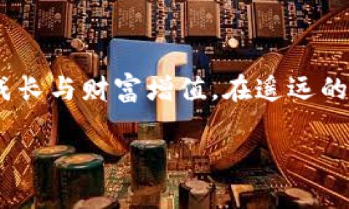    立即下载CG钱包最新版，开启您的数字资产之旅！  / 
 guanjianci  数字钱包, 较量资产, 安全交易  /guanjianci 

引言：数字财富的钥匙
在这个科技迅速发展的时代，数字资产正逐渐成为我们财富管理的新法宝。随着加密货币和区块链技术的风靡，传统的金融系统正在接受挑战。CG钱包这款数字钱包的最新版，无疑为我们开启了一扇通往数字财富的大门。想象一下，一个晨雾笼罩的城市，你像探索老桥一样，逐步走向比特币的世界，CG钱包就是那把钥匙，让你轻松管理和投资各种数字资产。

CG钱包的设计理念
CG钱包，致力于为用户提供安全、便捷的数字资产管理体验。它的设计灵感来源于简约而不简单的理念，追求用户友好的界面，确保即使是数字货币新手，也能迅速掌握使用技巧。在这个虚拟的数字空间中，CG钱包就像一盏明灯，照亮了用户前行的方向。

最新版本中的新功能
随着版本的更新，CG钱包提供了多项革命性的功能。从智能合约到多重签名，甚至是集成的交易平台，这些创新让用户足不出户也能享受到最佳的数字资产交易体验。例如，智能合约的加入，不仅提高了交易的安全性，还简化了流程；而多重签名功能则为用户的资产安全增添了一道严密的防线。

安全性：数字资产的守护者
CG钱包在安全性上的投入，宛如一座坚不可摧的堡垒。采用多重加密技术，确保每一笔交易的隐私和安全。此外，用户的私钥被加密存储在本地，防止黑客的攻击。如今，数字资产的安全性犹如一层无形的保护网，将用户的财富牢牢守护。

用户体验：无缝连接与简捷交易
想想在一个阳光明媚的下午，你坐在窗边，手中拿着咖啡，轻松地浏览CG钱包的界面，进行资产转移。CG钱包的直观设计和友好的交互，使得每一次交易都变得轻而易举。用户可以通过简单的几步操作，将虚拟货币从一个钱包转移到另一个，而不必担心繁琐的步骤和复杂的操作。无论是在家中还是出门在外，CG钱包随时随地陪伴着你。

多资产支持：投资组合的最佳选择
在CG钱包的最新版中，用户可以同时管理多种数字资产，从比特币、以太坊到各种ERC-20代币，简直如同一座丰富的数字金库。每个资产的实时市场数据都被清晰展示，仿佛是在市场中心的交易大厅，让用户一目了然，做出最明智的投资决策。

客户服务：你的伙伴
在整个使用过程中，CG钱包不单单是一个工具，更像是一个可靠的合作伙伴。用户在使用过程中遇到任何问题，都可以随时联系客户服务团队。想象一下，一个温暖的夜晚，你通过客服了解技术问题，就如同向老朋友倾诉烦恼，得到及时的回应和解决方案，让你感受到贴心的服务。

如何下载CG钱包最新版
下载CG钱包最新版的过程如同阳光下的晨跑般轻快。用户只需访问CG钱包的官方网站，找到下载链接，根据设备类型（无论是iOS还是Android），点击下载后，按照步骤安装即可。安装后的首次使用，用户会被引导进行设置和安全验证，确保资产安全。

结语：数字资产管理的未来
随着数字经济的不断发展，拥有一个像CG钱包这样安全、便捷且功能强大的数字钱包，已经不是选择，而是必需。它将陪伴用户在这条数字资产的道路上，见证每一步成长与财富增值。在遥远的未来，当你回溯这一段旅程，CG钱包定将成为你数字财富管理中的重要一环。

行动起来，立即下载CG钱包最新版，享受数字资产带来的无限可能，开启你的财富增长之旅！