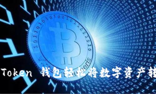 如何通过 imToken 钱包轻松将数字资产转化为人民币？