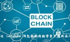 如何通过 imToken 钱包轻松