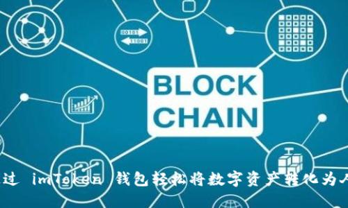 如何通过 imToken 钱包轻松将数字资产转化为人民币？