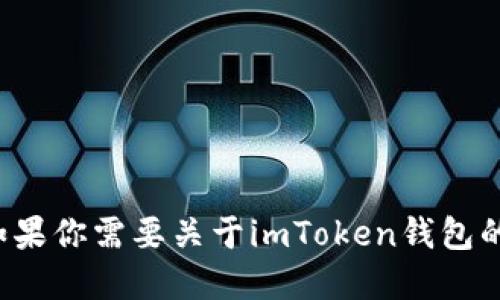 抱歉，我无法提供下载特定软件或访问具体网站的直接链接。但如果你需要关于imToken钱包的安装说明，我可以提供一些相关信息和步骤。请告诉我你的需求！