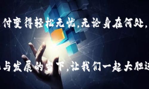 霸题体验全新IM钱包2.0：您数字生活的完美伴侣/霸题  
关键词IM钱包, 数字支付, 安全保障/关键词  

引言：黑暗中的一束光  
在当今信息化飞速发展的时代，数字支付正在取代传统现金交易，逐渐成为我们日常生活中不可或缺的一部分。IM钱包2.0，作为这场数字化革命中的先锋，犹如晨雾中的老桥，连接着我们的虚拟与现实生活，让我们的支付体验更加便捷和安全。如果您还在犹豫是否要下载IM钱包2.0，不妨随我一起深入探索这款钱包带来的诸多惊喜。  

IM钱包2.0的全新界面：如沐春风的视觉体验  
当您首次打开IM钱包2.0的应用，瞬间会被其清新亮丽的界面所吸引。首页，图标设计灵动而富有趣味，每一个细节都仿佛在告诉您——使用数字支付其实是一种生活的艺术。那种如春风般的清新感，能够瞬间驱散您工作日的疲惫，让数字支付成为一种享受。  

智能化的支付体验：为您量身定制  
IM钱包2.0不仅仅是一个支付工具，更是您的智能生活助手。在大型超市中购物时，只需轻轻一扫二维码，收银台的杂音便逐渐消失，取而代之的是轻松愉快的支付体验。而在小型商铺，您甚至能够通过NFC功能，快速完成交易。这一切，仿佛为您的生活镀上了一层便捷的金边，让您感受到数字化时代的脉搏。  

安全保障：守护您的每一次交易  
安全性是IM钱包2.0最核心的功能之一。它犹如晨雾中的老桥，不仅承载着您数字生活的重任，还在每一次交易中为您保驾护航。其采用了最先进的加密技术，确保您的账户信息与交易数据的隐私不被泄露。此外，您可以通过指纹识别或面部识别等生物特征进行身份验证，确保只有您本人才能使用自己的钱包。这样的安全保障如同护航的信使，让您的每一笔交易都显得沉稳而安心。  

丰富的功能：多样化的选择  
IM钱包2.0除了基本的支付功能外，还融入了许多实用的附加功能。比如，您可以在钱包内直接购买各类数字资产，进行投资理财，或是通过优惠券与积分活动，享受更多的购物折扣。此外，它还提供电子发票、消费记录查询等功能，帮助您轻松管理个人财务，让生活变得更加透明和有序。  

对比传统支付方式：一目了然的优劣  
传统的现金支付常常伴随着找零的繁琐和不便，而刷卡支付又需要面对频繁的密码输入和卡片遗失的风险。在这个角落里，IM钱包2.0如同一位得力助手，迅速扭转了局面，让支付变得轻松无忧。无论身在何处，只需一部手机，便能随时随地完成交易。想象一下，在熙熙攘攘的市集上，您无需翻阅钱包，只需轻松点击屏幕，就能快速解放双手，尽情享受生活的乐趣。  

结尾：大胆迈出第一步  
无论您是数字支付的先驱者，还是刚刚踏入这片新天地的探索者，IM钱包2.0都将是您最佳的选择。它不仅提供了便捷和安全，更为您打开了一扇通向未来的窗。生活在不断变化与发展的当下，让我们一起大胆迈出第一步，下载IM钱包2.0，让数字生活更美好！  