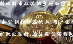 区块链钱包软件有很多种