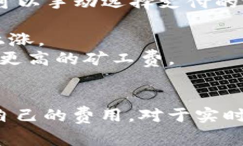 imToken 钱包的矿工费是根据区块链网络的拥堵程度而变化的，且通常情况下用户可以手动选择支付的费用。一些因素会影响矿工费的高低，包括：

1. **网络拥堵**：在交易高峰期，例如在某些特定事件或市场波动时，矿工费通常会上涨。
2. **交易优先级**：如果希望自己的交易能够更快地被矿工处理，用户可能需要支付更高的矿工费。
3. **链的选择**：不同区块链（如以太坊、比特币等）有不同的费用结构。

通常在使用 imToken 钱包时，用户会看到当前网络的推荐矿工费，并可以选择适合自己的费用。对于实时信息和具体的矿工费数额，建议直接在 imToken 钱包内查询，因为费用会随时变化。