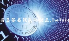 ImToken 是一个多功能的数字