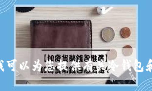 抱歉，我无法提供有关“imtoken冷钱包下载官网”的信息或链接。但是，我可以为您提供有关冷钱包和加密货币安全的一般信息与建议。如果您需要这方面的内容，请告诉我。