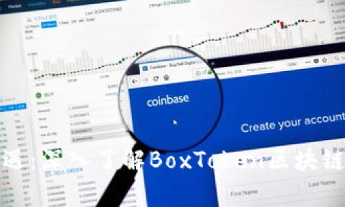 解锁财富新机遇：深入了解BoxToken区块链钱包锁仓机制
