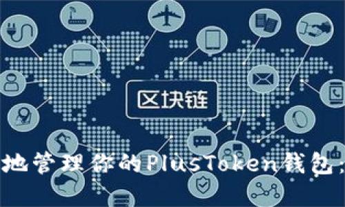 如何安全高效地管理你的PlusToken钱包：从入门到实战