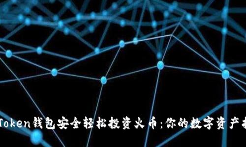 利用imToken钱包安全轻松投资火币：你的数字资产护航利器