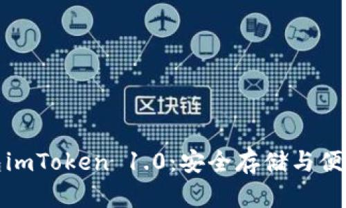 探索以太坊钱包imToken 1.0：安全存储与便捷交易的新纪元