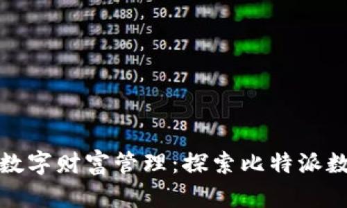 安全方便的数字财富管理：探索比特派数字在线钱包