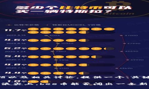 对于“bee币”的介绍以及相关讨论，提供一个、关键词、内容概述如下：

在数字货币的风口浪尖上，bee币能否闯出一条新路？