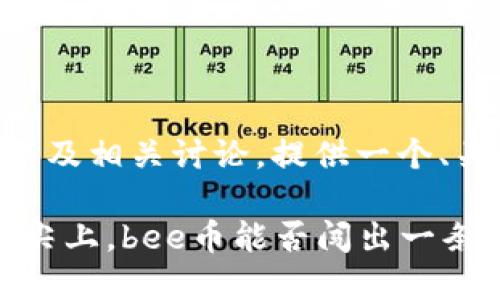 对于“bee币”的介绍以及相关讨论，提供一个、关键词、内容概述如下：

在数字货币的风口浪尖上，bee币能否闯出一条新路？