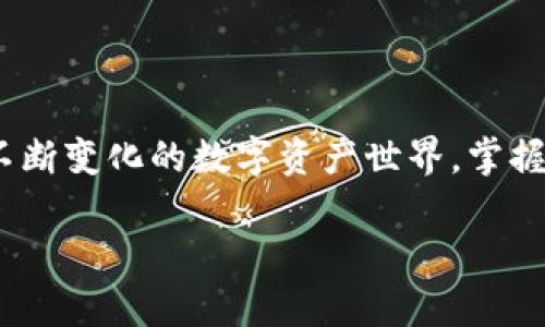   如何高效管理你的imToken ETH钱包，开启数字资产新篇章 / 
 guanjianci imToken, ETH钱包, 数字资产 /guanjianci 

引言：数字资产的时代
随着区块链技术的飞速发展，数字资产已经逐渐从神秘的虚拟空间走入了我们的生活。以以太坊（ETH）为代表的数字货币如雨后春笋般涌现，它们不仅改变了传统的金融交易方式，也为我们的资产管理提供了新的视角和可能性。而在这其中，imToken钱包作为一款用户友好的数字钱包，正成为越来越多人管理数字资产的首选工具。

什么是imToken？
imToken，最初是在2016年创立的一款数字资产钱包，它不仅支持以太坊（ETH）及其ERC20代币的存储和管理，还涵盖了多种区块链资产。这款钱包以简洁的用户界面、强大的安全性以及便捷的交易功能，吸引了无数用户。在imToken中，每一笔交易、每一个数字资产的管理，都如同在操控自己的财富机器，精准而高效。

imToken钱包的核心功能
想要充分发挥imToken钱包的优势，首先要了解它的核心功能。用户在这款钱包中不仅可以轻松地管理自己的数字资产，还可以安排各种复杂的操作。例如：

h41. 资产管理/h4
imToken允许用户存储多种类型的数字资产，包括ETH及其相关代币，用户可以随时查看资产的实时行情，通过图表和数据了解市场动态。

h42. 交易功能/h4
imToken提供了内置的去中心化交易所功能，让用户能够直接在钱包内进行交易，而无需将资产转移到其他平台。这样不仅节省了时间，还提升了交易的安全性。

h43. DApp浏览器/h4
imToken内置的DApp浏览器使得用户能够方便地访问各种去中心化应用，让你可以随时探索新的应用场景，比如去中心化金融（DeFi）项目、数字收藏品（NFT）等。

h44. 安全保障/h4
imToken为用户提供了多层次的安全保障措施，从助记词和私钥的加密存储，到生物识别功能，都在努力确保用户资金的安全。因此，对于每一位用户而言，安全始终是第一位。

如何创建imToken ETH钱包
创建imToken ETH钱包的过程简单而直观。这一步骤的清晰性，使得即使是对区块链一无所知的新手，也能迅速上手。具体步骤如下：

h41. 下载与安装/h4
首先，你需要在手机应用商店中下载imToken应用。安装完成后，打开应用，你将看到一个友好的欢迎界面。

h42. 创建新钱包/h4
在首页选择“创建钱包”，系统会要求你设置一个钱包名称和密码。此时，请务必记住该密码，因为它是你进入钱包的钥匙。

h43. 备份助记词/h4
imToken会生成一组助记词，这是你恢复钱包的唯一路径。请妥善保存，建议将其记录在纸上并放在安全的地方。

h44. 钱包设置完成/h4
在确认助记词后，钱包就创建完成了，你可以开始将ETH或其他代币转入钱包，进行管理和交易。

ETH钱包的使用技巧
掌握了imToken ETH钱包的基本功能后，你还需要一些小技巧来提升使用体验：

h41. 定期检查资产/h4
定期查看你的数字资产，可以让你捕捉市场变化的机会，比如在ETH价格上涨时及时获利。使用imToken的实时行情功能，你可以轻松掌握资产动态。

h42. 参与DApp项目/h4
通过imToken的DApp浏览器，参与各类去中心化金融项目或NFT交易，能为你的投资组合增添更多可能性。在这个过程中，保持警惕，选择那些经过验证的项目，可以有效减少风险。

h43. 熟悉钱包安全设置/h4
了解imToken提供的各种安全功能，例如启用生物识别和设置交易限制，能在一定程度上为你的资产提供更多保护。

结语：掌握未来的数字资产
总体而言，imToken ETH钱包是每一个数字资产投资者不可或缺的工具。它不仅为用户提供了高效、便捷的资产管理功能，还让整个交易过程变得简单而安全。在这个不断变化的数字资产世界，掌握imToken钱包的使用，无疑是开启新财富旅程的一把钥匙。无论你是一个新手还是经验丰富的投资者，imToken都能为你提供支持，助你在数字资产的海洋中扬帆起航。

未来是属于懂得如何有效管理自己数字资产的人，勇敢行动，从现在开始，下载imToken，迈出你数字财富管理的第一步吧！