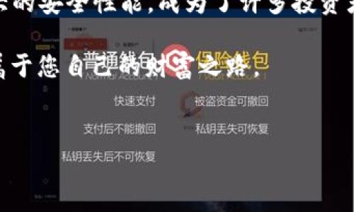 探索 imToken 钱包可以存放的数字货币

在这个数字化时代，虚拟货币已经逐渐成为我们日常生活中不可或缺的部分。imToken 钱包作为一个广受欢迎的数字资产管理工具，因其安全性和便捷性而备受青睐。很多人想要了解 imToken 钱包到底可以存放哪些币种，以及选择这个钱包的好处和使用技巧。本文将详细探讨这一话题，带您深入了解 imToken 的多功能特性。

imToken 钱包简介

imToken 钱包成立于2016年，是全球知名的数字资产钱包之一。它不仅支持以太坊（Ethereum）和基于以太坊的代币（ERC20 token），还支持多种其他公链的资产存储。在手机应用程序的界面上，用户可以轻松管理自己的数字资产，将其视为一个安全、便捷的“资产保管箱”。

支持的主流币种

imToken 钱包支持多种主流数字货币，下面将逐一介绍：

ul
    listrong以太坊（ETH）/strong：作为 imToken 钱包的首要资产之一，以太坊不仅支持智能合约的开发，也是去中心化应用（DApp）生态系统的核心。/li
    listrong比特币（BTC）/strong：尽管 imToken 最初是为以太坊设计的，但它现在也支持 Bitcoin，通过一些额外的工具，用户可以方便地存储和管理比特币。/li
    listrongEOS/strong：这一免手续费的区块链平台，基于以太坊的技术，提供高性能的去中心化应用服务，用户也可以在 imToken 钱包中存储 EOS 代币。/li
    listrongUSDT（泰达币）/strong：作为一种稳定币，USDT 使用户在波动的市场中能够保持资产的稳定，imToken 钱包完美支持这一币种。/li
    listrong链上代币/strong：此外，imToken 还支持各种基于以太坊的众多代币，包括但不限于链上项目的原生代币，如 LINK、BAT、OMG 等。/li
/ul

附加的多链支持

imToken 的一个显著特点是其多链支持能力，除了以太坊及其代币外，它还扩展到了其他一些区块链，这为用户提供了更大的投资灵活性。比如，它支持：

ul
    listrong波场（TRON）/strong：波场致力于构建去中心化的互联网，用户可以在 imToken 上存储和管理 TRC20 代币。/li
    listrong币安智能链（BSC）/strong：用户能够在 imToken 上使用 BSC 的原生代币 BNB 以及其他 BEP20 代币，享受更低的交易费用与更快的交易速度。/li
    listrongPolygon/strong：作为 Ethereum 生态系统的一部分，Polygon 提供了二层解决方案，imToken 也支持相关的资产。/li
/ul

为何选择 imToken 钱包

选择 imToken 钱包的原因除了其支持多种币种外，还有以下几个方面：

ul
    listrong安全性/strong：imToken 提供了私钥的本地存储，用户对自己的资金拥有完全控制权，避免了中心化平台可能带来的安全风险。/li
    listrong用户体验/strong：imToken 的界面友好且直观，适合各个层次的用户，包括刚入门的数字货币新手。/li
    listrong功能丰富/strong：除了基本的资产存储与转移，imToken 还提供了去中心化交易所（DEX）、NFT 管理、资产交换等多样化功能。/li
/ul

如何使用 imToken 钱包进行交易

使用 imToken 钱包进行交易非常简单，以下是基本步骤：

ol
    listrong下载和安装：/strong在应用商店中搜索 imToken 并下载安装，注册一个新账户。/li
    listrong创建钱包：/strong根据指引创建您的钱包，并备份好恢复短语，以确保资产安全。/li
    listrong加币：/strong通过充值或直接通过交易所转入资产，imToken 支持多种加币方式。/li
    listrong发币和交易：/strong用户可以通过 imToken 内置的 DEX 平台进行币种交易，选择所需的交易对，确认无误后执行交易。/li
/ol

总结

随着数字货币市场的不断发展，使用一款安全、功能全面的数字钱包显得尤为重要。imToken 钱包凭借其对多种币种的支持、友好的用户界面以及强大的安全性能，成为了许多投资者的首选。无论您是希望管理 Ethereum 代币，还是想体验其他区块链的资产，imToken 都能满足您的需求。 

通过了解 imToken 可存放的币种，您可以更加从容地进行数字资产管理，享受这场数字货币的冒险之旅。继续探索、学习并掌握这些虚拟货币，开启属于您自己的财富之路。

imToken, 钱包, 数字货币/guanjianci  
深度揭秘：imToken 钱包可以存放哪些币种？快来了解！