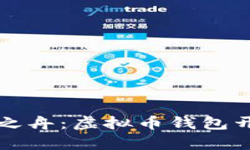 构建你的财富之舟：虚拟币钱包开发的终极指南