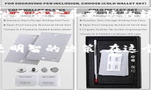 虚拟币钱包转账收费是一个复杂的议题，涉及不同种类的钱包、区块链网络的使用、以及个人或机构如何选择进行转账等多方面的因素。接下来，我们将详细探讨以下内容：

1. 什么是虚拟币钱包？
虚拟币钱包是存储和管理数字货币的工具。与传统的钱包不同，它不需要物理空间，只需一系列复杂的加密代码和网络连接。您可以将虚拟币想象成一个电子银行账户，但它是去中心化的，意味着没有任何机构可以控制您的资金。市面上有各种不同类型的钱包，包括热钱包（在线钱包）和冷钱包（离线存储）。

2. 转账费用的构成
虚拟币转账费用主要由以下几个部分构成：
ul
    listrong网络交易费用：/strong每笔交易在区块链网络上都会产生费用，这个费用通常由矿工或验证者收取。他们提供算力来打包和确认交易，因此会根据网络的拥挤程度有所变化。/li
    listrong钱包提供商的收费：/strong一些第三方钱包服务商可能会对用户收取额外的服务费用，尤其是对于高级功能或加急转账。/li
    listrong汇率差异：/strong在进行跨币种转账时，您可能还会面临由于汇率变动而产生的隐性费用。/li
/ul

3. 网络拥堵和费用波动
在比特币和以太坊等主要区块链网络中，当交易数量激增时，网络会变得拥挤，这时转账费用就会显著增加。例如，在牛市期间，许多投资者同时涌入市场时，交易费用一般会攀升。想象一下，晚高峰时段的公交车，座位不够，车票价格自然就会上调。相反，在低峰时段，费用则可能降低。

4. 不同钱包的费用政策
不同的虚拟币钱包服务提供商对转账费用有不同的收费政策。以热门的钱包例如Coinbase、Binance为例，它们在进行交易时通常会告诉用户所需的费用，用户可以选择不同的转账速度（如普通、快速等），从而影响费用。例如，您可以选择普通模式进行转账，费用相对较低，但确认速度也可能较慢；而选择快速模式，费用会提升，但转账确认更快。

5. 如何降低转账费用？
如果您希望降低虚拟币转账的费用，可以采取以下一些策略：
ul
    listrong选择合适的时机：/strong在网络较为冷清时进行转账，如非高峰时段，可以节省费用。/li
    listrong使用低费用的币种：/strong一些虚拟币的转账手续费明显低于比特币或以太坊，您可以考虑使用这些币种完成转账。/li
    listrong比较不同钱包提供的费用：/strong使用前可做功课，查看不同钱包提供的费用情况，选择最具性价比的选项。/li
/ul

6. 安全与透明性
在选择虚拟币钱包和转账时，安全性和透明度也是重要的考虑因素。一些隐私币（如门罗币）由于其匿名性质，可能会在特定场合下收取较高的费用。这就如同在某个安全级别较高的区域提供特殊服务，安全的同时需要相应的代价。

7. 未来的趋势与变化
随着区块链技术和市场的不断发展，转账费用将会受到多方面的影响。例如，Layer 2 解决方案的出现（如闪电网络或Polygon等）可以有效降低主链上的交易费用，为用户提供更便宜和更快的转账选择。此外，各大钱包厂商也在不断创新，以提供更优质的用户体验。想象一下，未来可能会有更多的互联网巨头或初创公司加入到这个领域，为用户带来更多的选择与便利。

结论
总体来说，虚拟币钱包转账是否收费取决于多个因素，每笔交易都可能有其特定的费用结构。了解这些费用的组成部分、网络状况、钱包选择等，有助于用户在进行转账时做出更明智的决策。在这个充满机遇与风险的数字货币世界中，我们每个人都可以通过提升自己的认知和判断能力，在转账中把控费用，最大程度地保护自己的资产利益。`

以上内容仅为一个关于虚拟币钱包转账收费现象的概括，实际情况因区块链技术的快速发展可能会有不同的变化和演变，用户在实际操作时应保持关注与学习。