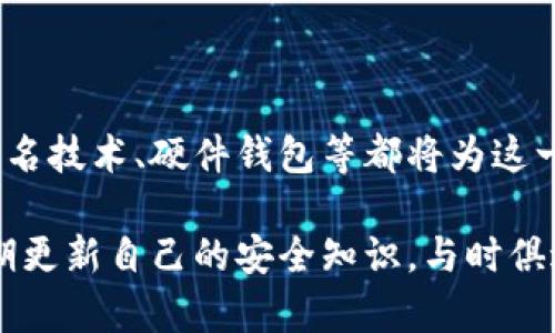 关于“imToken钱包会被盗吗”这一问题，我们可以深入分析数字钱包安全性、潜在风险以及如何保护自己的资产。

一、imToken钱包介绍

imToken是一个广泛使用的数字资产钱包，支持多种区块链，尤其以以太坊及其生态系统中的ERC20代币而著称。这个钱包不仅允许用户存储和管理他们的加密资产，还提供去中心化交易（DEX）、资产交换等功能。同时，imToken注重用户体验，在界面设计上也颇有一番心意，力求让每位用户都能轻松上手。

二、数字钱包的安全性分析

数字钱包的安全性通常取决于几个方面，包括私钥管理、应用安全性以及用户自身的安全意识。私钥是访问和管理数字资产的关键信息，任何拥有私钥的人都可以控制相应的钱包。因此，保护私钥的安全至关重要。

在imToken这样的非托管钱包中，用户的私钥存储在本地，理论上，只有用户可以访问其账户。这种设计给予用户更大的控制权，但同时也增加了操作失误的风险，例如丢失私钥或被恶意软件窃取。

三、imToken钱包的潜在风险

尽管imToken提供了一系列安全措施，但用户仍然需要警惕以下几种潜在风险：

ul
    listrong钓鱼攻击：/strong 攻击者可能会通过仿冒网站或应用程序诱骗用户输入私钥或助记词。一旦用户将信息泄露，攻击者便可以轻松转移其资产。/li
    listrong恶意软件：/strong 一些恶意软件可能会感染用户的设备，从而窃取其私钥或助记词。保持设备的安全性，定期更新防病毒软件，尤其是在交易活跃期间显得尤为重要。/li
    listrong物理损失：/strong 用户往往将手机作为钱包使用，若手机丢失或被盗，攻击者可能能迅速访问用户的资产。因此，备份私钥、选择安全性高的解锁方式（如指纹识别、面部识别）非常重要。/li
/ul

四、如何保护自己的imToken钱包资产

为了确保您的imToken钱包以及其中数字资产的安全，您可以采取以下措施：

ul
    listrong设置强密码：/strong 为imToken钱包设置一个复杂且独特的密码，并定期更换。同时，避免在其他平台使用相同的密码。/li
    listrong启用生物识别：/strong 使用指纹识别或面部识别等功能为钱包增加一层保护，避免未经授权的访问。/li
    listrong定期备份：/strong 更新并备份您的私钥和助记词。可以将其写在纸上并保存在安全的地方，或使用加密方式存储在云端。/li
    listrong保持警惕：/strong 定期关注官方发布的安全提示和更新，切勿轻信陌生人或网络上的诱惑。/li
/ul

五、常见的安全误区

在使用imToken钱包的过程中，许多人可能会产生一些误区：

ul
    listrong认为钱包永远安全：/strong 即便是最安全的钱包也可能被攻击，这是一个风险与管理的问题，用户必须时刻保持警惕。/li
    listrong认为只有大型钱包才能遭到攻击：/strong 不管是小额还是大额钱包，任何钱包都有被盗的风险，因此管理资产的心态需要一致。/li
    listrong依赖于第三方保护：/strong 虽然imToken提供了一定的保护措施，最终还是取决于用户的自主安全意识。/li
/ul

六、总 结

imToken钱包作为一种便捷的数字资产管理工具，为用户提供了众多便利。然而，伴随便利而来的风险也让我们必须提高警惕。通过自己的细心保护、加强安全意识以及不断学习安全知识，我们可以在这个充满挑战的数字世界中更好地守护自己的资产。

所以，回答“imToken钱包会被盗吗”的问题，是的，它是有可能被盗的，但保持警惕和采取正确措施能够有效降低风险。每位用户都应成为自己资产安全的第一责任人，确保钱包安全的主动权始终掌握在自己手中。

七、未来数字资产的安全趋势

随着区块链技术的不断发展以及加密货币市场的逐步壮大，未来的数字资产安全也将迎来更多的创新与变革。去中心化身份验证、多重签名技术、硬件钱包等都将为这一领域提供更高层次的安全保护。

通过技术的进步和更为严格的安全措施，未来，我们有理由相信数字资产的安全性将会逐步提升。但这并不意味着用户可以放松警惕，定期更新自己的安全知识，与时俱进，才能真正做到对抗潜在威胁。