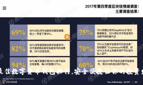 2023年最佳数字货币钱包排行，安全便捷让你的投资财富增长!