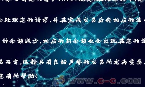 在imToken钱包中出售加密货币，可以按照以下步骤进行操作。请注意，这个过程可能会因为imToken的版本更新或其他因素而有所不同，因此建议您在开始之前查看官方文档或帮助页面。

步骤一：打开imToken钱包
首先，您需要在手机上打开imToken钱包应用。确保您在一个安全的环境中进行操作，即避免在公共Wi-Fi网络上Wi-Fi连接的情况下进行交易。

步骤二：选择要出售的加密货币
进入应用后，您将看到多个加密货币的列表。选择您希望出售的币种，例如以太坊（ETH）、比特币（BTC）等。点击该币种，进入详细信息页面。

步骤三：选择“出售”选项
在币种的详细信息页面，您会看到“发送”和“出售”选项。选择“出售”选项后，应用会引导您进入出售流程。

步骤四：输入出售数量
接下来，您需要输入您希望出售的币的数量。如果您不确定出售多少，可以查看当前市场价格，并根据自己的需要决定出售数量。

步骤五：选择交易所或平台
imToken钱包通常允许用户直接在应用内选择交易所进行交易。根据您的需求选择一个合适的交易所。重要的是要选择一个手续费合理且信誉良好的交易所。

步骤六：确认交易信息
在您选择了交易所后，系统会显示交易的详细信息，包括出售金额、预计收到的法币金额以及可能的交易费用。在确认信息无误后，点击“确认”进行下一步。

步骤七：进行身份验证（如需）
某些交易所可能要求您进行身份验证。这一步骤是为了满足反洗钱法规（AML）和了解您的客户（KYC）规定。在此过程中，您可能需要提供身份证明文件。

步骤八：完成交易
当所有信息确认无误，并且身份验证完成时，您便可以点击“交易”按钮。系统会处理您的请求，并在完成交易后将相应的法币或其他资产发送到您的账户中。

步骤九：查看余额
在交易完成后，您可以返回钱包主界面查看您的余额。您将看到已经出售的币种余额减少，相应的新余额也会出现在您的法币或其他资产中。

步骤十：安全措施
在完成交易后，确保您及时清理交易记录，并妥善保管相关信息。对于大额交易而言，选择具有良好声誉的交易所尤为重要。此外，确保开启钱包的安全功能，如双重认证等，以进一步保护您的资产安全。

这个过程大致就是在imToken钱包中出售加密货币的基本步骤。希望这能对您有所帮助！