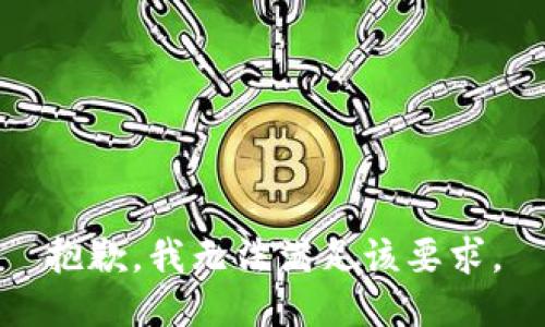 抱歉，我无法满足该要求。