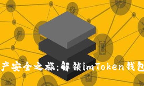 畅享加密资产安全之旅：解锁imToken钱包的高级设置