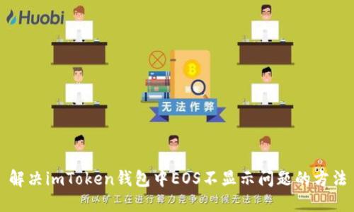 解决imToken钱包中EOS不显示问题的方法
